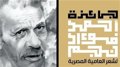 جائزة أحمد فؤاد نجم لشعر العامية، تعرف على القائمة القصيرة للدواوين