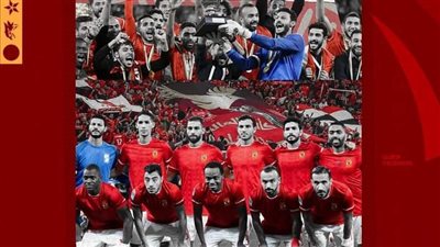 الأهلي يحتفل بذكرى السوبر الأفريقي الثامنة، شاهد ماذا قال