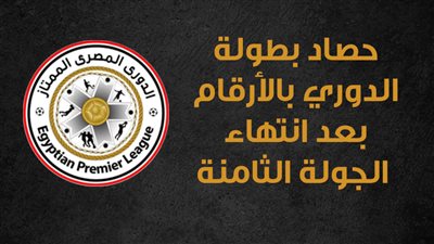 حصاد بطولة الدوري بالأرقام بعد انتهاء الجولة الثامنة ( انفوجراف )