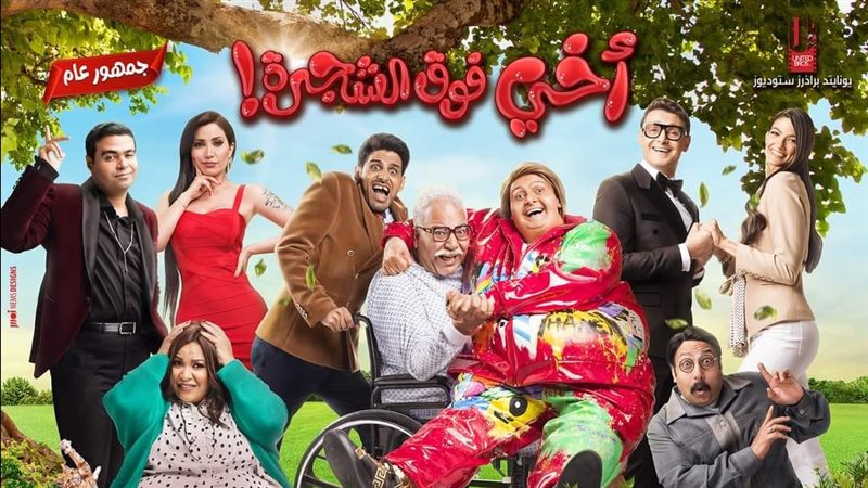 أخي فوق الشجرة، فيتو