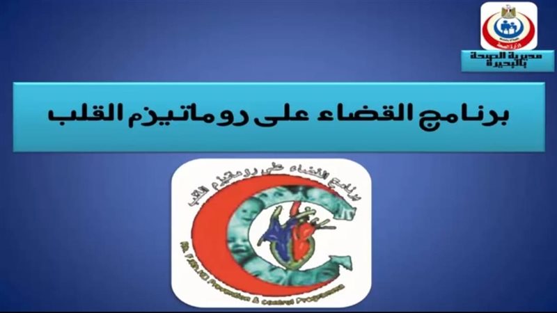 برنامج روماتيزم القلب