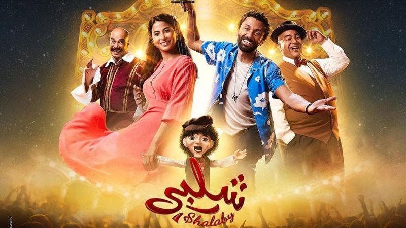 بوستر فيلم شلبي 
