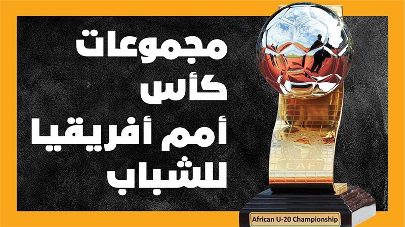 مجموعات كأس أمم أفريقيا