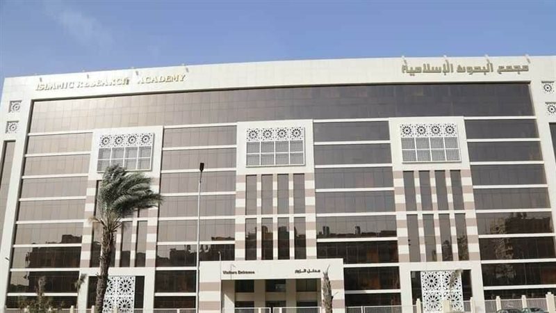 مجمع البحوث الإسلامية،
