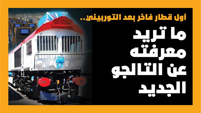قطار التالجو فيتو