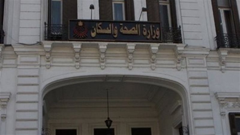 وزارة الصحة، فيتو