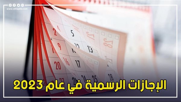 مواعيد الإجازات الرسمية في مصر 2023 1481