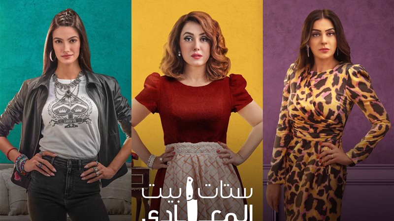  مسلسل ستات بيت المعادي،