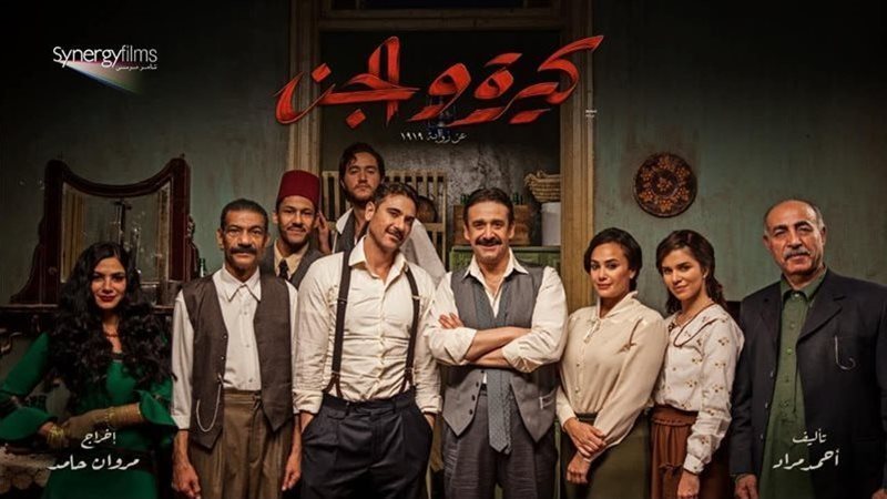 كيرة والجن، فيتو