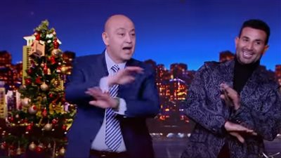 وصلة رقص لـ عمرو أديب وأحمد سعد على أنغام أغنية 