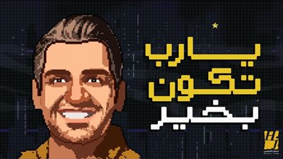 يارب تكون بخير، 3.5 مليون مشاهدة لأغنية حسين الجسمي على يوتيوب (فيديو) 