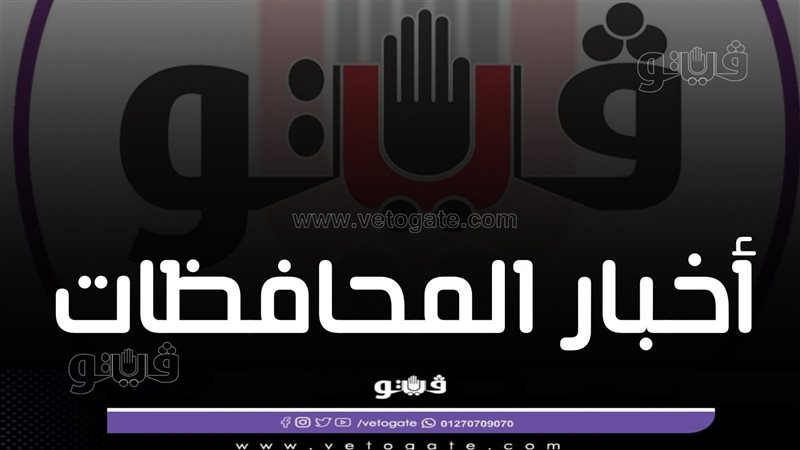 أخبار محافظات مصر،