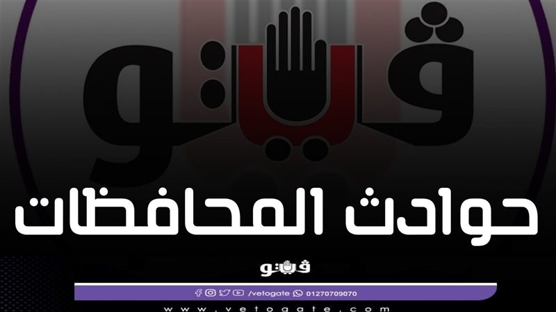 حوادث المحافظات،