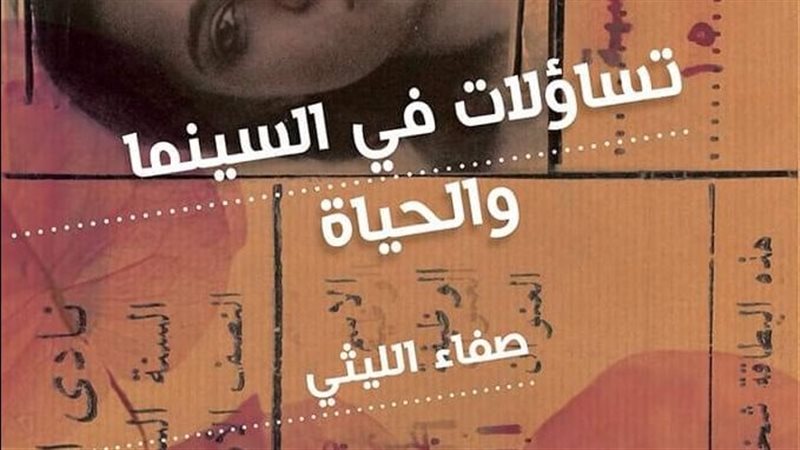 كتاب تساؤلات في السينما
