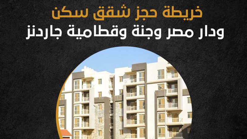 شقق دار مصر