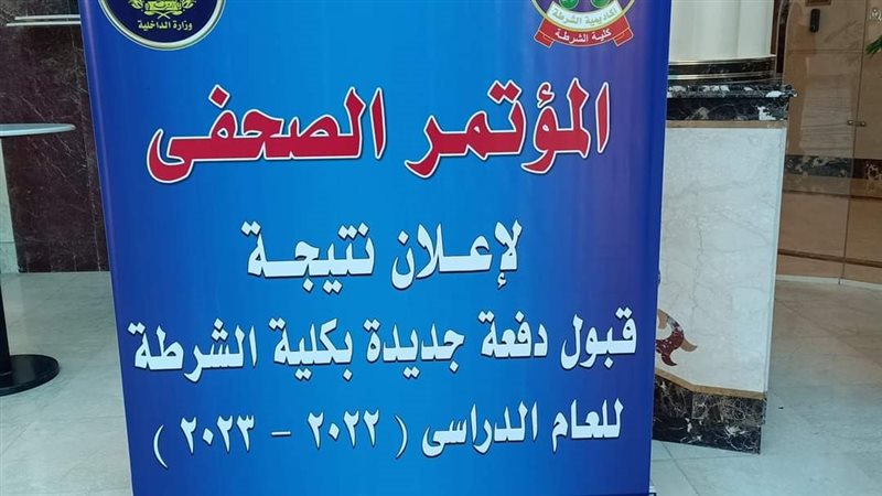 نتيجة كلية الشرطة،