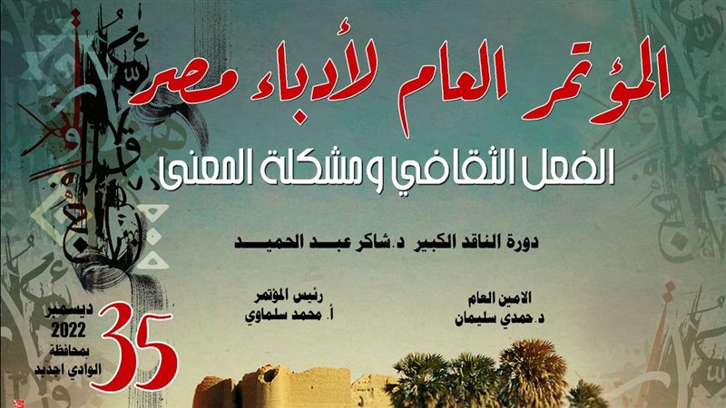 ذاكرة مؤتمر أدباء