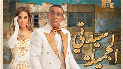 أحمد السقا ينتهى من بروفات سيدتى الجميلة قبل عرضها الجمعة والسبت 