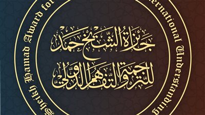  جائزة الشيخ حمد للترجمة تعلن موعد إعلان الفائزين فى دورتها الثامنة