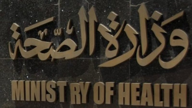 وزارة الصحة،فيتو