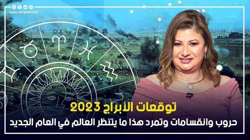 توقعات الأبراج 2023،