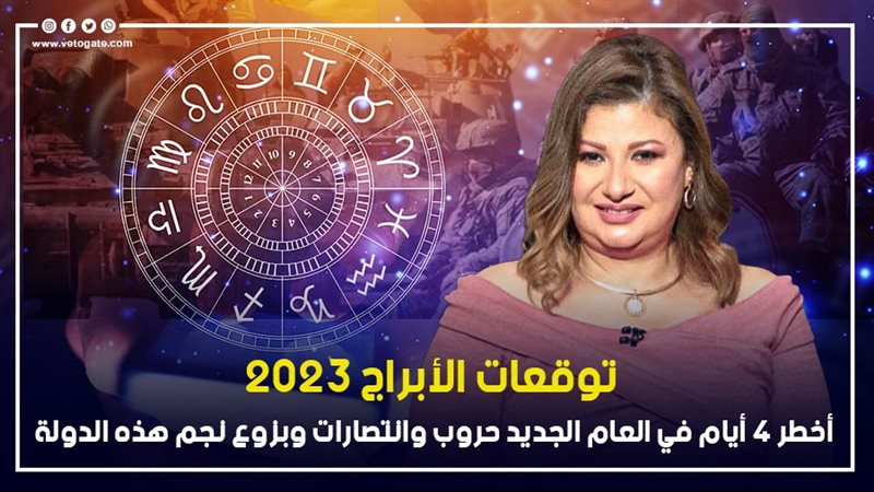 توقعات الأبراج 2023
