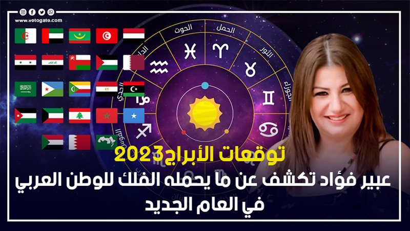 توقعات الابراج 2023