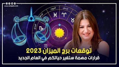توقعات برج الميزان 2023، قرارات مهمة ستغير حياتكم في العام الجديد