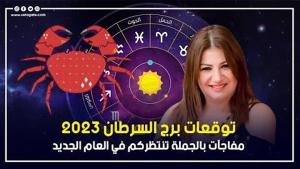 توقعات برج السرطان 2023 ، مفاجآت بالجملة تنتظركم في العام الجديد