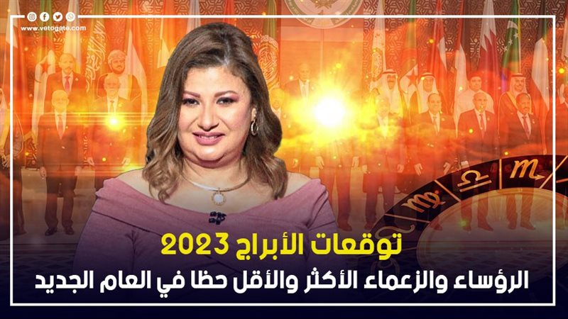 توقعات الابراج 2023