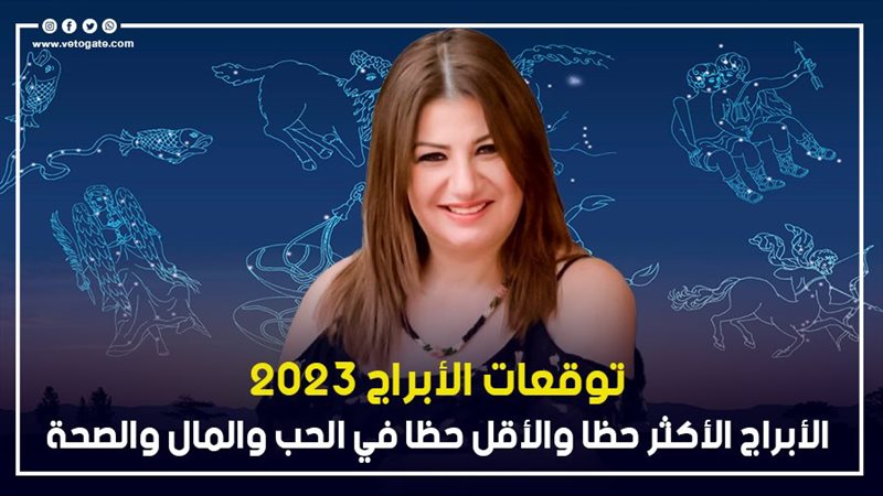 توقعات الابراج 2023