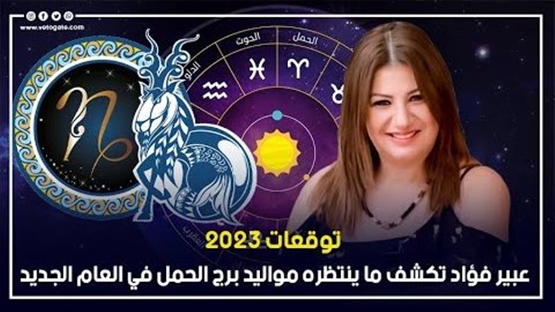توقعات الابراج 2023