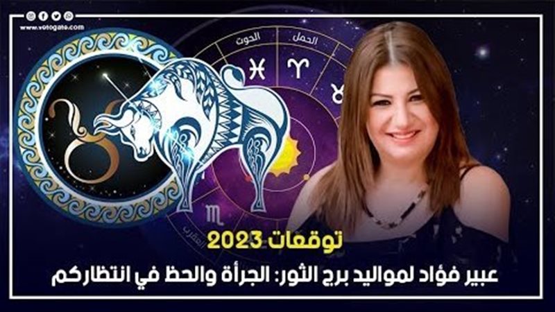 توقعات الابراج 2023