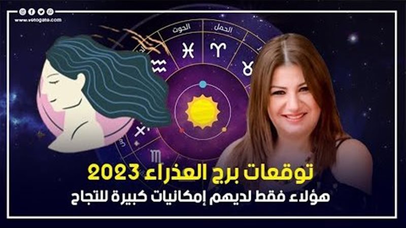 توقعات الأبراج 2023