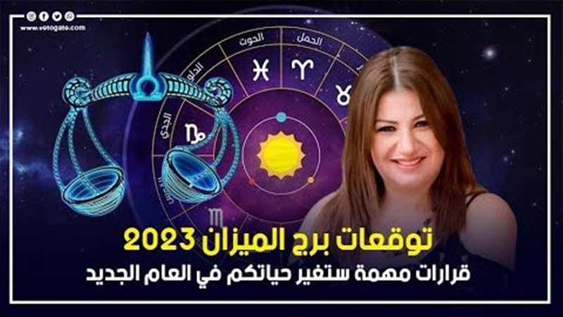 توقعات الابراج 2023