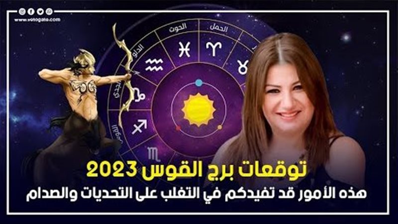 توقعات الابراج 2023