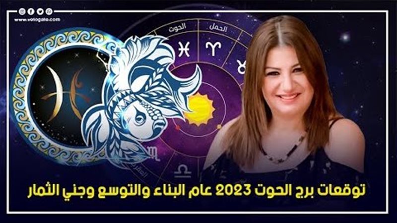 توقعات الابراج 2023