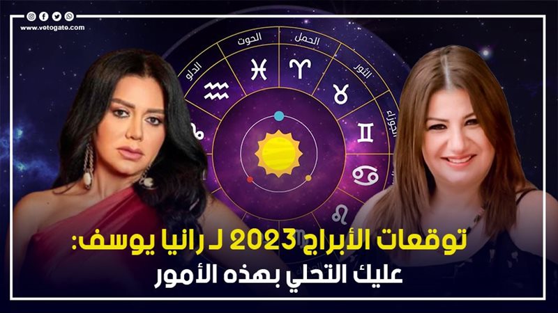 توقعات الابراج 2023