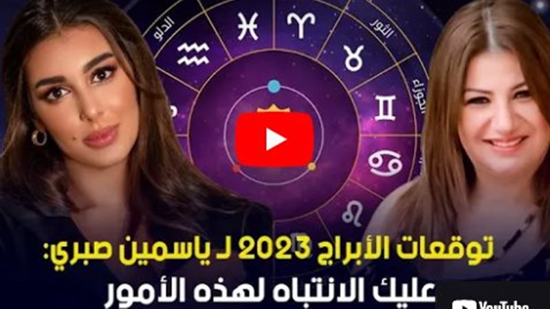 توقعات الابراج 2023