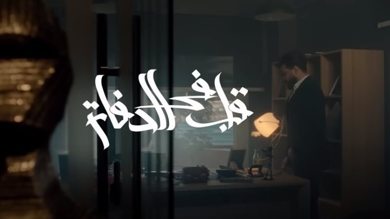 أغنية قلب في الدفاتر،