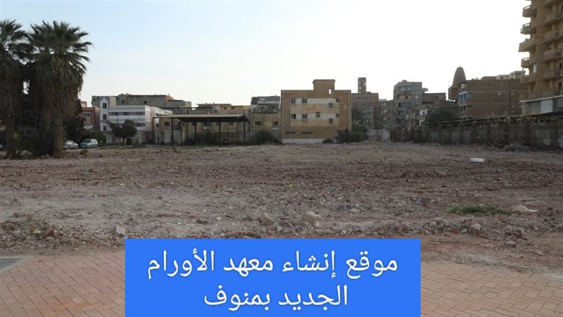 موقع انشاء معهد الأورام