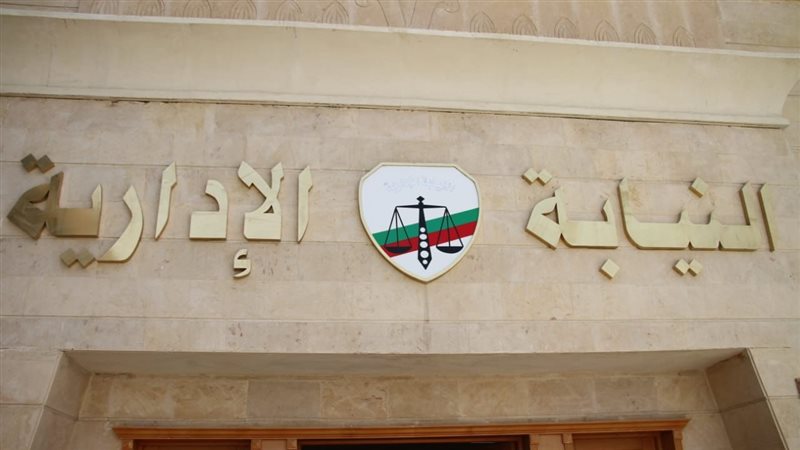النيابة الإدارية،