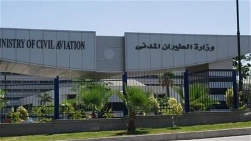وزارة الطيران المدني