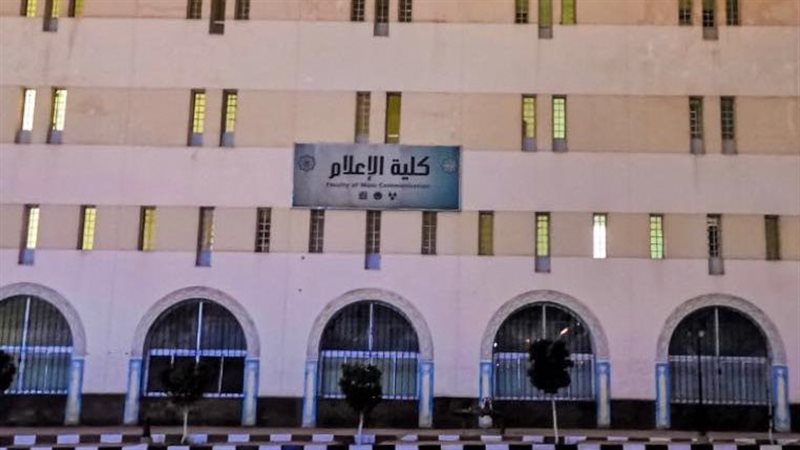 كلية الإعلام بجامعة