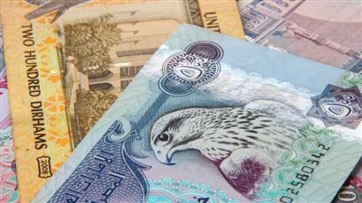 ارتفاع سعر الدرهم الإماراتي في البنك الأهلي 