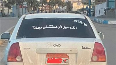 تاكسي يرفع شعار “التوصيل لأي مستشفى مجانًا” بمطروح