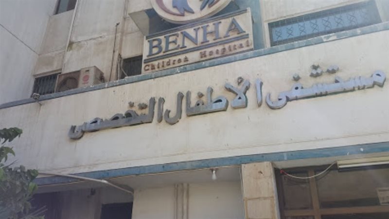 بنها التخصصي للاطفال،