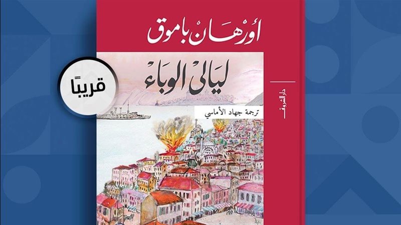رواية ليالي الوباء،