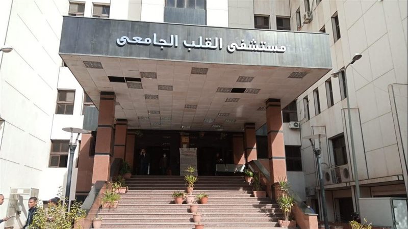 مستشفي القلب الجامعي