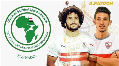 بيان منظمة مكافحة المنشطات حول أزمة لاعبي الزمالك.. مادة تهدد فتوح بالإيقاف 4 سنوات.. وحقيقة غياب زيزو بسبب كشف المنشطات
